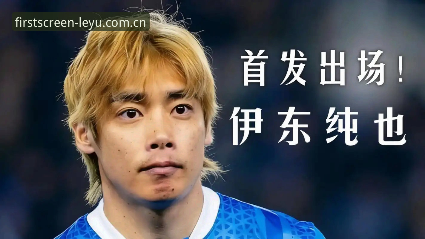 伊东纯也谈连胜秘诀背后，日本队真正的杀招从来不是控球率